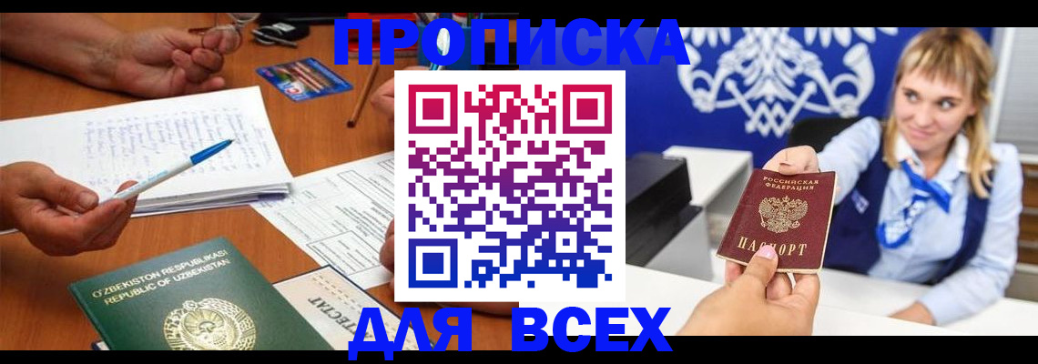 купить прописку в Белово