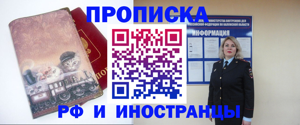 купить прописку в Белово