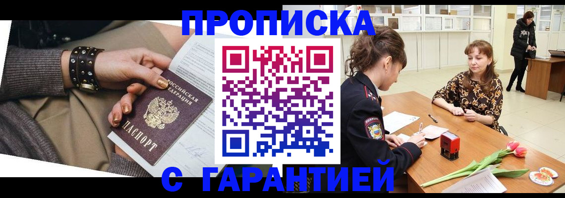 прописка для работы в Белово